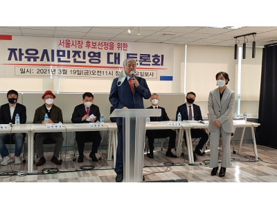 서울시장 후보선정 위한 자유시민진영 대 토로회