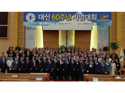 대신60주년기념대회, 60년 넘어 100년 향해 비상