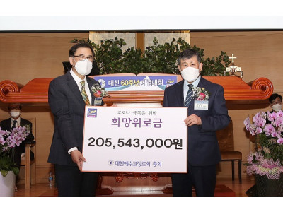 대신 총회, 코로나 극복 ‘희망위로금’ 모금 운동