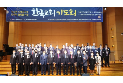 한교총 이상민 의원 발의 평등법 강력 대처