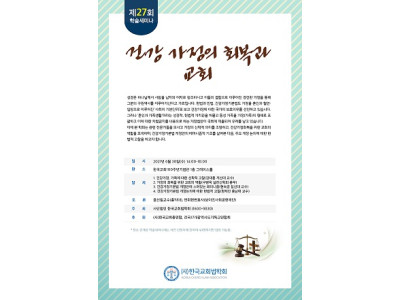 사)한국교회법학회, 건강가정기본법 개정안 집중 해부한다