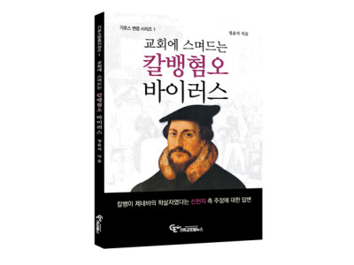 이단전문 정윤석 기자 <교회에 스며드는 칼뱅혐오 바이러스> 출간