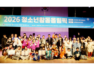 “청소년과 가족이 함께 뛰었다”…‘2026 청소년활동올림픽’ 안산서 성료