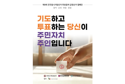“기도하고 투표하는 당신이 주민자치의 주인입니다”