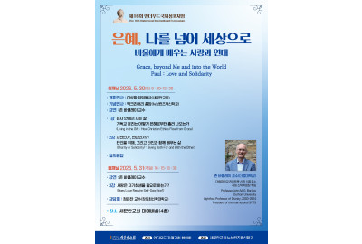 존 바클레이 교수 초청… 바울의 ‘은혜·사랑·연대’ 조명