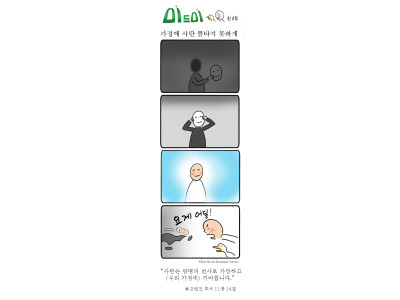 가정에 사탄 틈타지 못하게