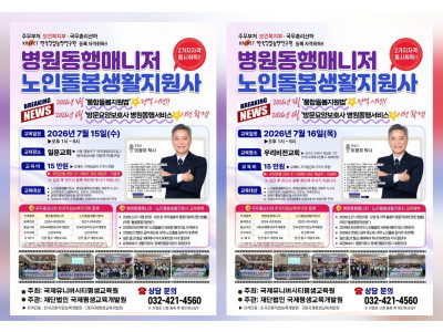 초고령사회 맞춤형 전문인력 양성…병원동행매니저·노인돌봄생활지원사 자격과정 개설