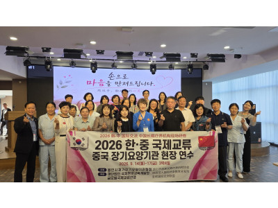 한·중 장기요양 현장 잇다…용인 장기요양기관 관계자 17명 중국서 국제교류