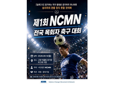 “목회자들이여, 이날만큼은 마음껏 뛰어라”…NCMN 전국 목회자 축구대회