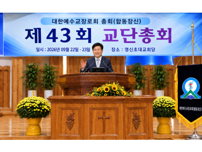 예장합동장신 제43회 총회…홍계환 총회장 만장일치 재추대