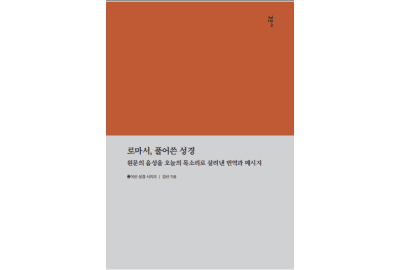 “로마서를 다시 바울의 목소리로”…강산 <b class=