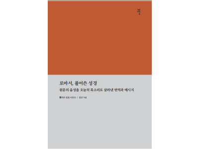 “로마서를 다시 바울의 목소리로”…강산 목사 <로마서, 풀어쓴 성경> 출…