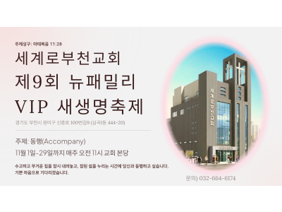 세계로부천교회, 11월 한 달 ‘뉴패밀리 VIP 새생명축제’ 연다