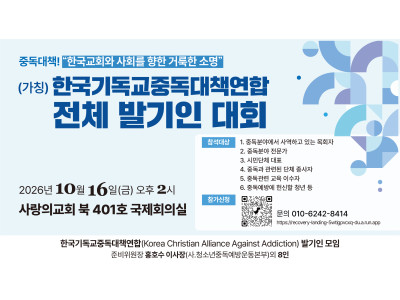 “중독의 사슬 끊자”…한국교회, 예방부터 치유·회복까지 공동 대응 나선다