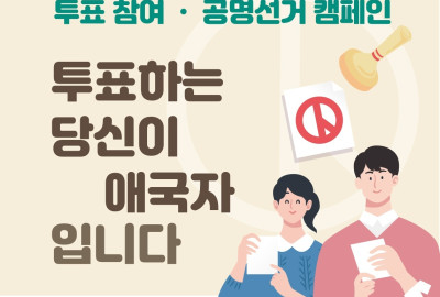 세계성시화운동본부 총선 투표참여 캠페인 … “투표하는 당신이 애국자입니다”