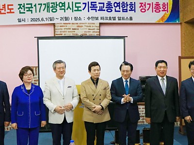 전국17개광역시도기독교총연합회 정기총회 개최