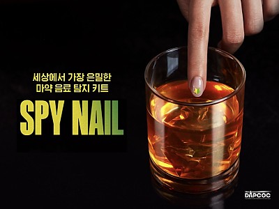 ‘스파이 네일’ 활용한 마약 음료 예방 공익 캠페인 전개