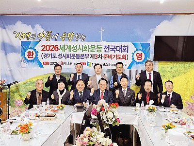 경기도성시화운동본부, 2026 세계성시화 전국대회 3차 준비기도회 개최