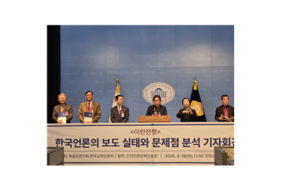 복음언론인회·한국교회언론회, 이란전 종합보도 61,548건 전수 분석 결과 공개