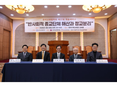 “정교유착 방지법안(민법 개정안) 문제점 분석하고, 반사회적 종교단체 폐해 근절 방안 제시”