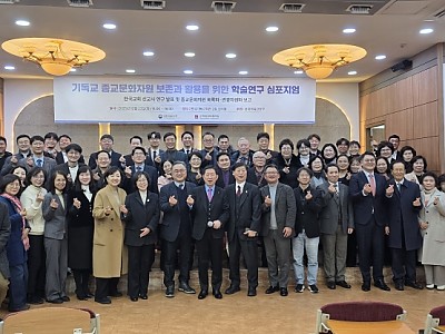 한교총, ‘기독교 종교문화자원 보존과 활용’ 5개년 사업 보고 및 심포지엄 개최