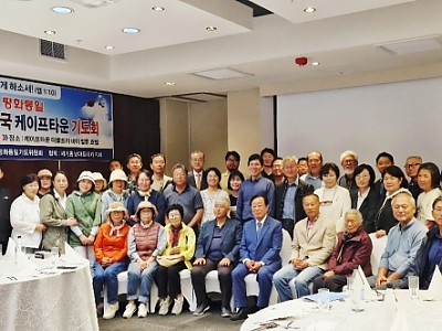 제57차 한반도 자유·평화통일 기도회, 남아공 케이프타운에서 개최