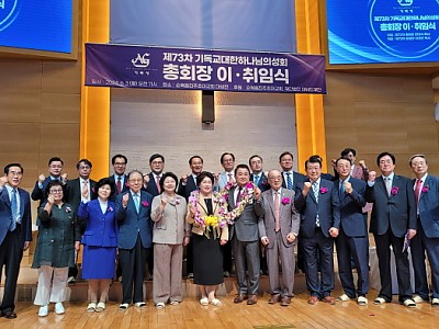 기하성 새 총회장 이경은 목사 취임…“말씀운동과 성령운동의 사명 감당하겠다”