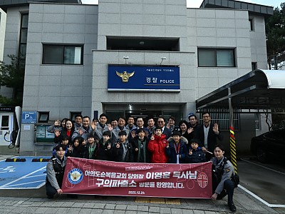 경찰 권위 존중과 공권력 회복 강조… “시민 안전 지키는 헌신에 감사”