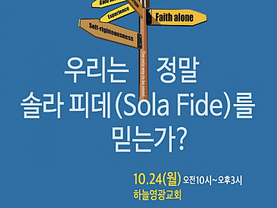 제10회 참교추 컨퍼런스?10월 24일 하늘영광교회 열린다