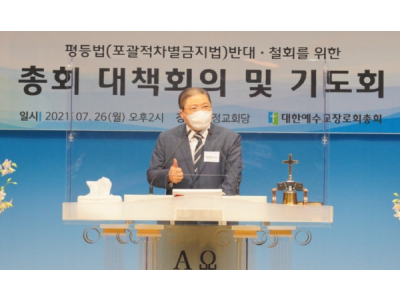 합동총회 평등법 반대·철회 위한 대책회의 및 기도회 개최