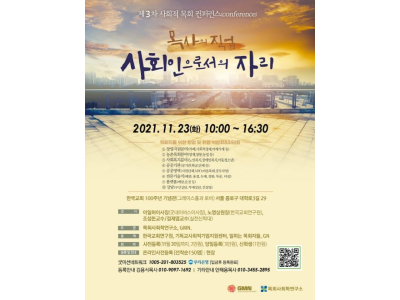 굿미션네트워크 사회적 목회 컨퍼런스