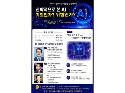 “신학적으로 본 AI, 기회인가? 위협인가?”