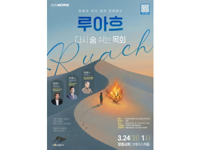 대한민국목회컨퍼런스 「루아흐 : 다시 숨 쉬는 목회」 개최, 24일 장충교회에서