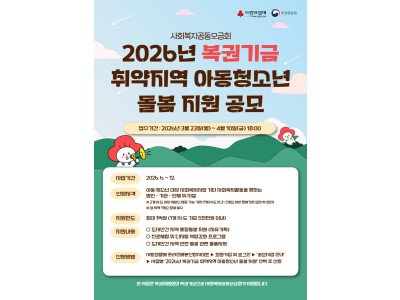 사랑의열매, 복권기금 활용 ‘취약지역 아동·청소년 돌봄 지원’ 공모 실시