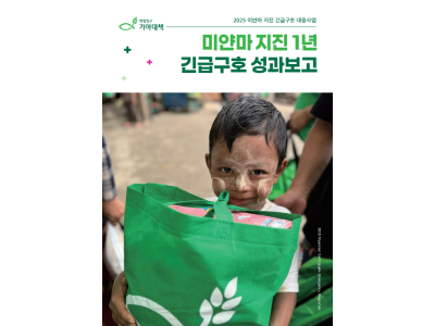 “무너진 일상 위에 다시 세운 희망… 미얀마 지진 후 1년간 이재민 10만 명 지원“