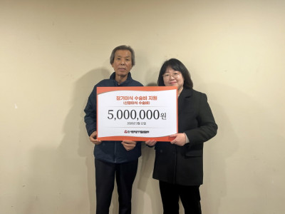 사랑의장기기증운동본부, 신장이식 수술비 지원으로 새 삶 응원해