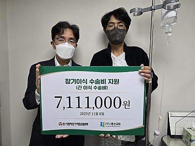 사랑의장기기증운동본부, 이식대기 환자에 간이식 수술비 700만 원 지원