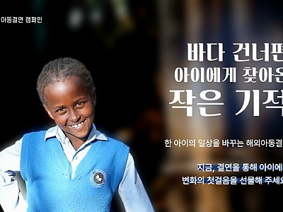 지파운데이션, 에티오피아 아동 실제 사례로 해외아동결연 필요성 조명