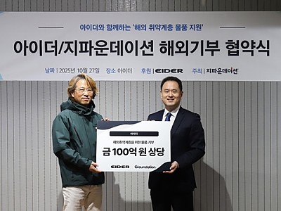 아이더, ‘자연과 인간의 공존’ 실천...지파운데이션과 해외 취약계층 위한 의류 기부 협약 체결