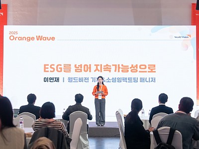 월드비전 ‘2025 Orange Wave 지속가능 파트너십 데이’ 성료
