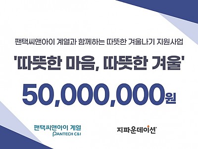 팬택씨앤아이 계열-지파운데이션, 국내 취약계층 아동 대상 겨울나기 지원사업 전개