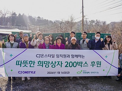 희망친구 기아대책, CJ온스타일과 함께 취약계층 위한 ‘희망상자’ 나눔 진행