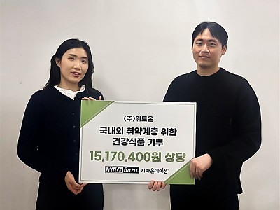 ㈜위드온, 지파운데이션 스토어에 건강식품 기부…사회와 상생하는 기업 나눔 실천