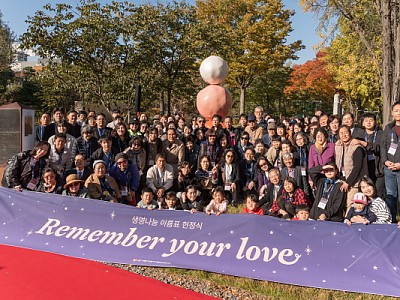 “생명을 나눈 사랑으로 남은 이름들이 이 공간에서 영원히 빛나기를”
