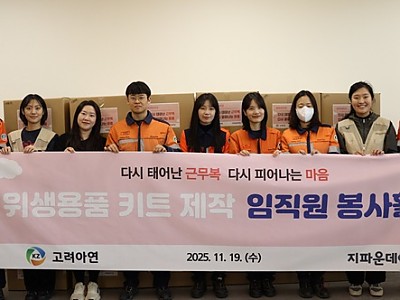 고려아연, 지파운데이션과 취약계층 여성 지원…업사이클링 가방·위생용품 키트 전달
