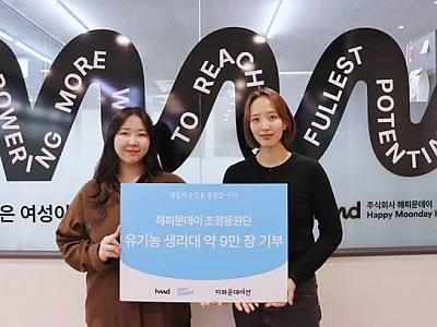 주식회사 해피문데이, 지파운데이션에 8천만 원 상당 생리대 기부…“월경 케어가 곧 기부가 되도록”