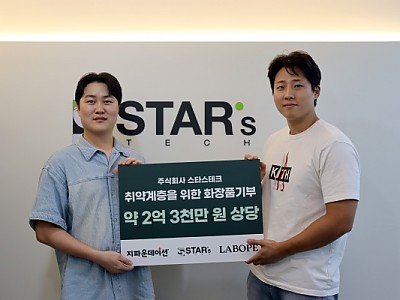 ㈜스타스테크-지파운데이션, 2억 3천만 원 상당 화장품 기부로 ESG 실천