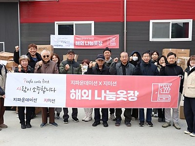 지파운데이션, 해외 취약계층 지원 위해 ‘제1회 해외 나눔옷장’ 진행