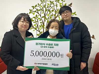 사랑의장기기증운동본부, 간이식 수술비 지원으로 새 삶 선물해