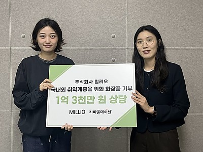 주식회사 밀리오, 지파운데이션 스토어에 1억 3천만 원 상당 화장품 기부